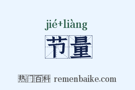 节量是什么意思的图片